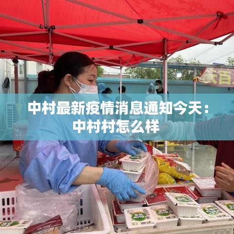 中村最新疫情消息通知今天：中村村怎么样 