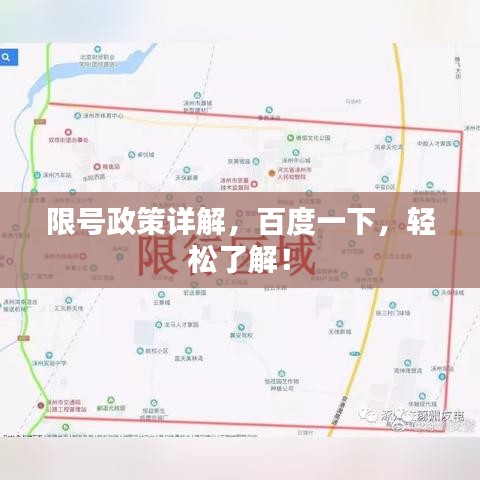 限号政策详解，百度一下，轻松了解！
