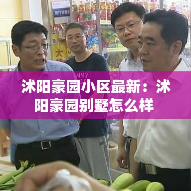 沭阳豪园小区最新：沭阳豪园别墅怎么样 