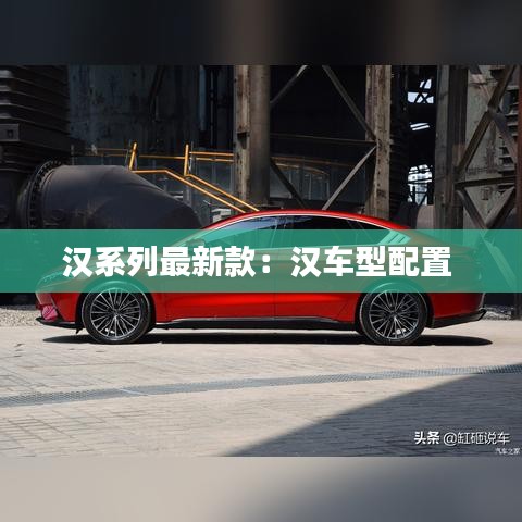 汉系列最新款：汉车型配置 