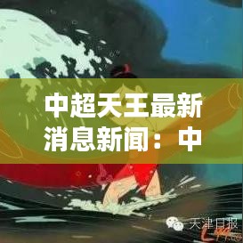 中超天王最新消息新闻：中超天津赛程时间表 