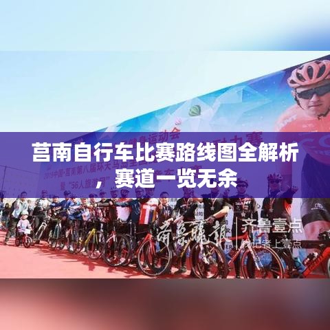 莒南自行车比赛路线图全解析，赛道一览无余