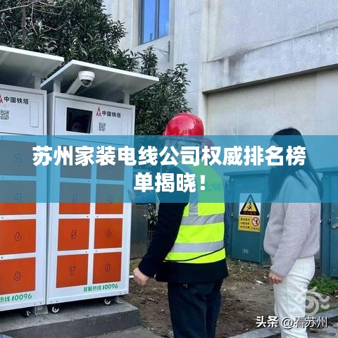 苏州家装电线公司权威排名榜单揭晓！