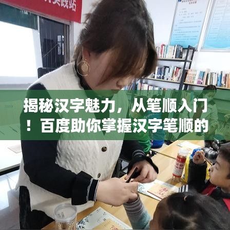 揭秘汉字魅力，从笔顺入门！百度助你掌握汉字笔顺的正确写法