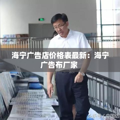 海宁广告店价格表最新：海宁广告布厂家 