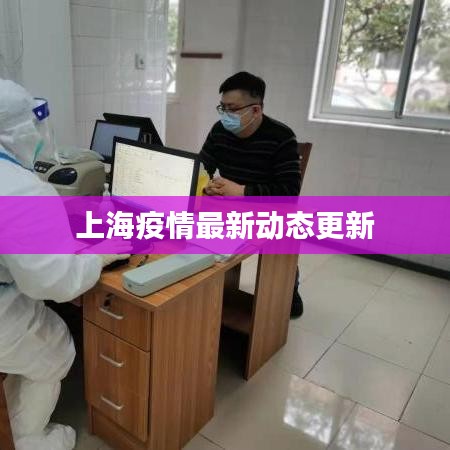 上海疫情最新动态更新