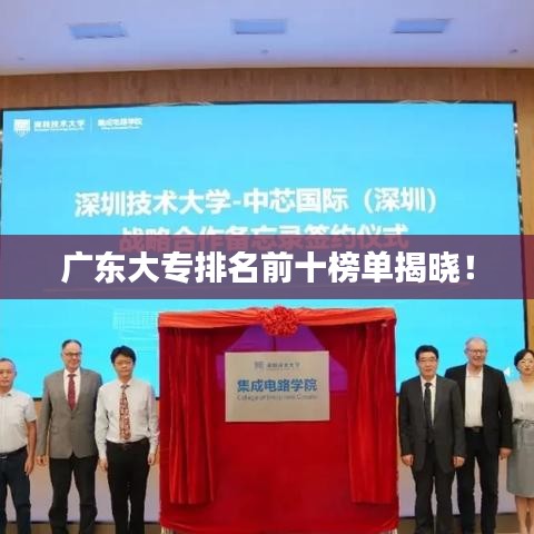 广东大专排名前十榜单揭晓！