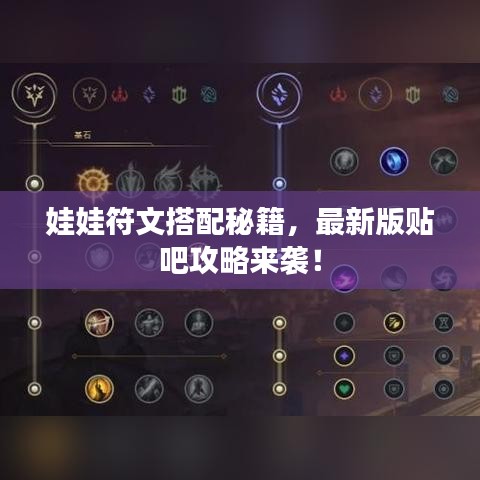 娃娃符文搭配秘籍，最新版贴吧攻略来袭！