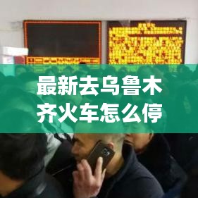 最新去乌鲁木齐火车怎么停运了：乌鲁木齐火车最新政策 
