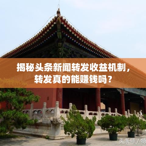 揭秘头条新闻转发收益机制，转发真的能赚钱吗？