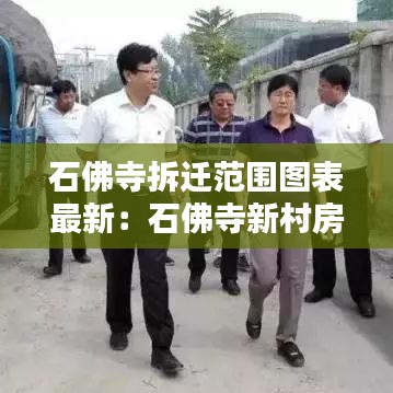石佛寺拆迁范围图表最新：石佛寺新村房价 
