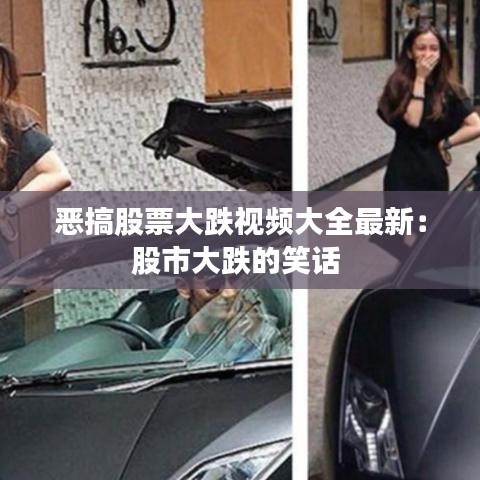 恶搞股票大跌视频大全最新：股市大跌的笑话 