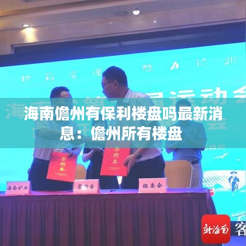 海南儋州有保利楼盘吗最新消息：儋州所有楼盘 