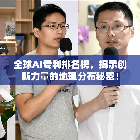 全球AI专利排名榜，揭示创新力量的地理分布秘密！