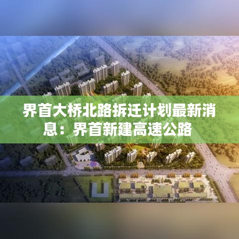 界首大桥北路拆迁计划最新消息：界首新建高速公路 