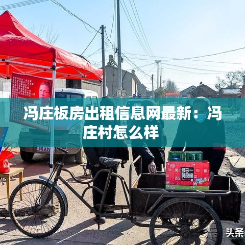 冯庄板房出租信息网最新：冯庄村怎么样 