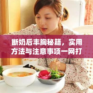 断奶后丰胸秘籍，实用方法与注意事项一网打尽！