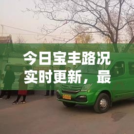 今日宝丰路况实时更新，最新消息一览