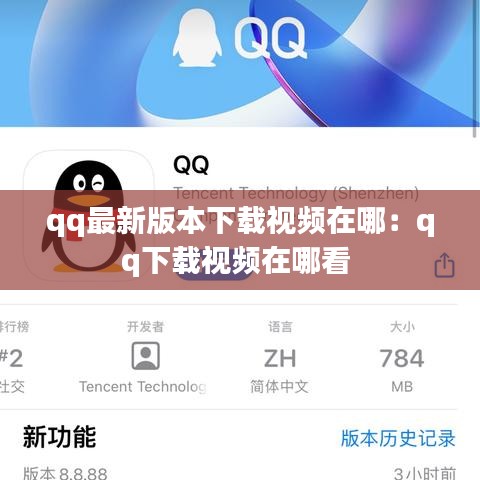 qq最新版本下载视频在哪：qq下载视频在哪看 