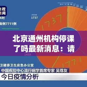 北京通州机构停课了吗最新消息：请问北京通州 