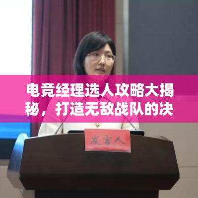 电竞经理选人攻略大揭秘，打造无敌战队的决胜步骤