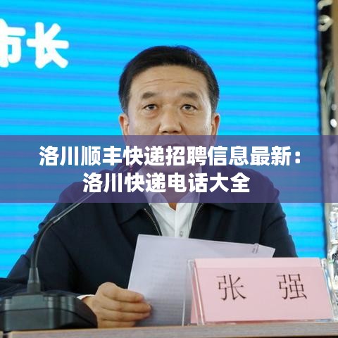 洛川顺丰快递招聘信息最新：洛川快递电话大全 