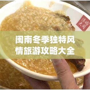 闽南冬季独特风情旅游攻略大全