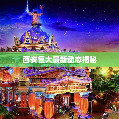 西安恒大最新动态揭秘