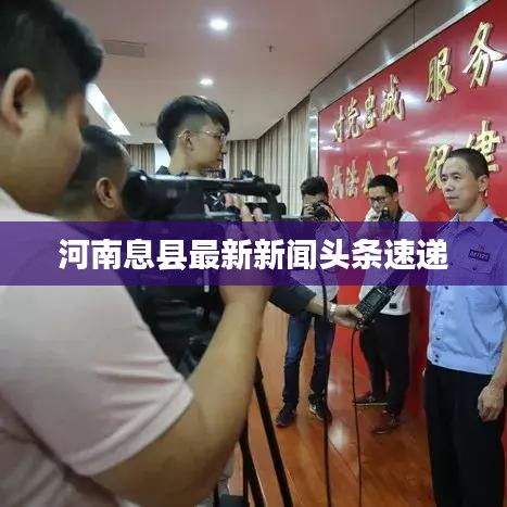 河南息县最新新闻头条速递