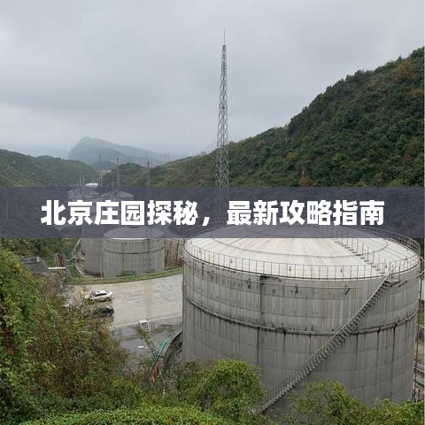 北京庄园探秘，最新攻略指南