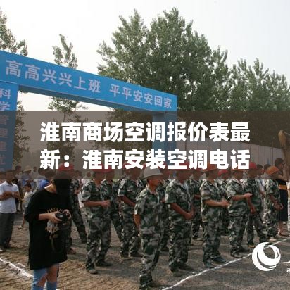 淮南商场空调报价表最新：淮南安装空调电话号码 