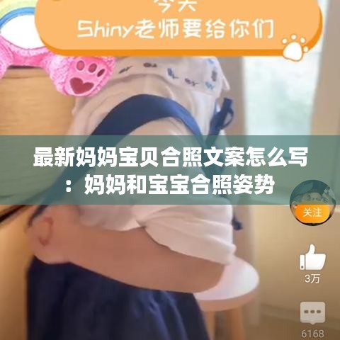 最新妈妈宝贝合照文案怎么写：妈妈和宝宝合照姿势 