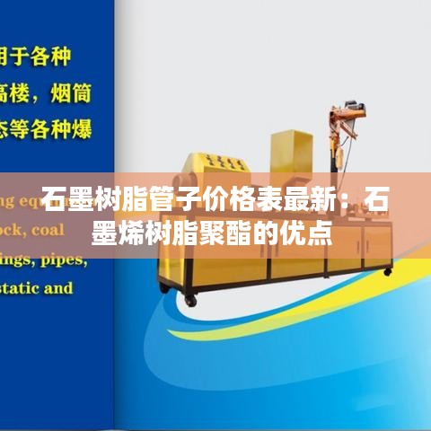 石墨树脂管子价格表最新：石墨烯树脂聚酯的优点 