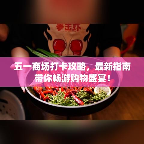 五一商场打卡攻略，最新指南带你畅游购物盛宴！