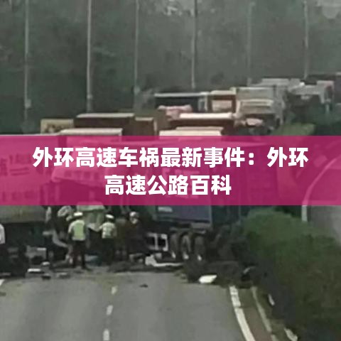 外环高速车祸最新事件：外环高速公路百科 
