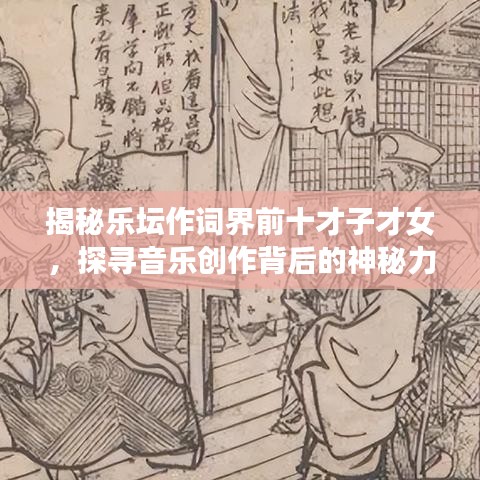 揭秘乐坛作词界前十才子才女，探寻音乐创作背后的神秘力量