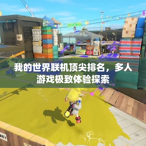 我的世界联机顶尖排名，多人游戏极致体验探索