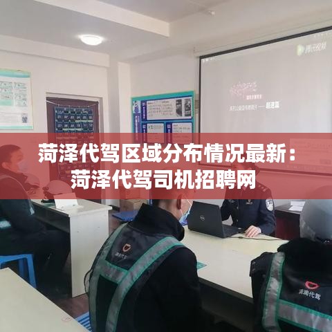 菏泽代驾区域分布情况最新：菏泽代驾司机招聘网 