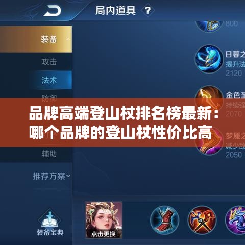 品牌高端登山杖排名榜最新：哪个品牌的登山杖性价比高 