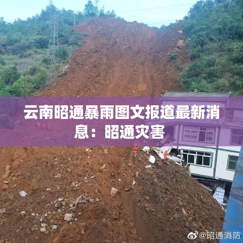 云南昭通暴雨图文报道最新消息：昭通灾害 