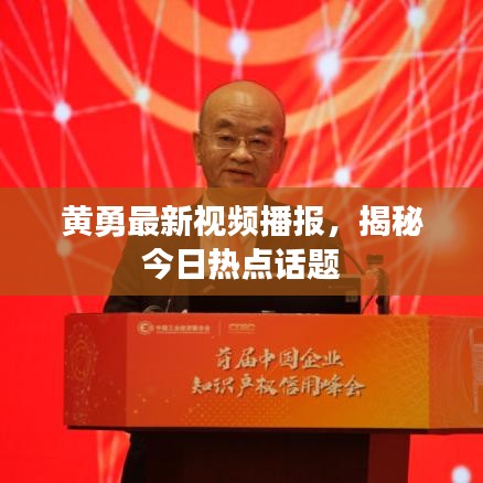黄勇最新视频播报，揭秘今日热点话题