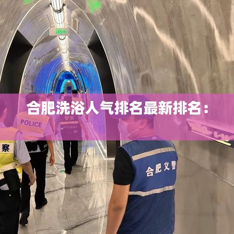 合肥洗浴人气排名最新排名： 