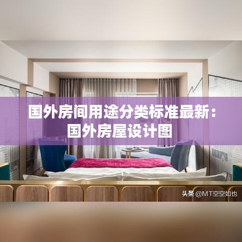 国外房间用途分类标准最新：国外房屋设计图 