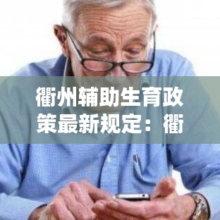 衢州辅助生育政策最新规定：衢州生育险怎么报销一般报销多少钱 