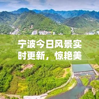 宁波今日风景实时更新，惊艳美景一览无余