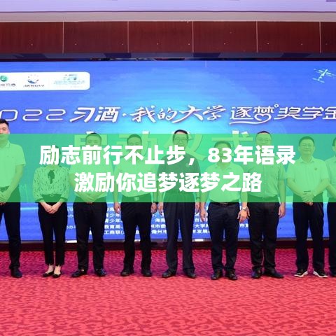 励志前行不止步，83年语录激励你追梦逐梦之路