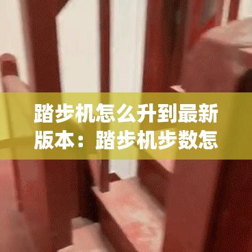 踏步机怎么升到最新版本：踏步机步数怎么清零 