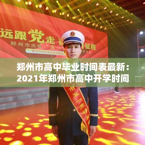 郑州市高中毕业时间表最新：2021年郑州市高中开学时间 
