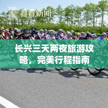 长兴三天两夜旅游攻略，完美行程指南