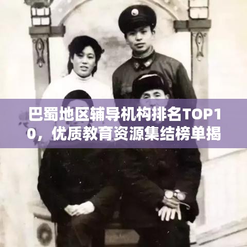 巴蜀地区辅导机构排名TOP10，优质教育资源集结榜单揭晓！